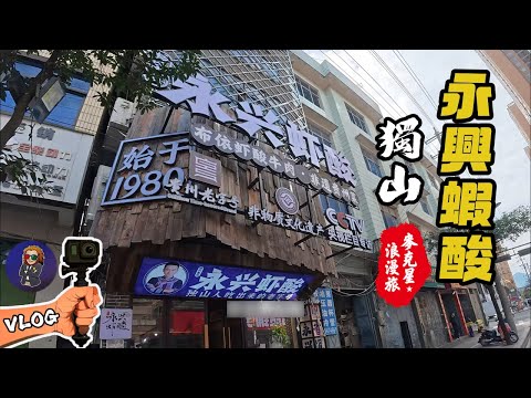 【貴州-獨山】永興蝦酸，獨山美食