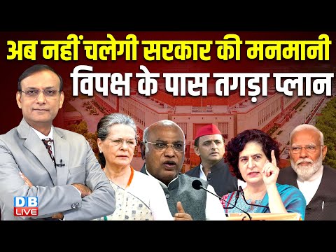 अब नहीं चलेगी सरकार की मनमानी-विपक्ष के पास तगड़ा प्लान | sansad news | pm modi | rahul gandhi news