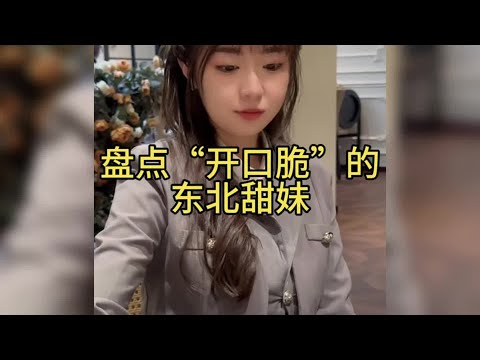 盘点“开口脆“的东北甜妹。主打就是反差#东北甜妹 #日常vlog