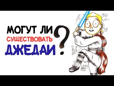 Могут ли существовать джедаи? [AsapSCIENCE]