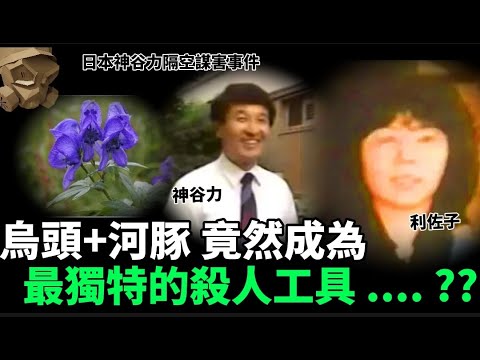 「粵語廣東話」新婚夫婦連同三位閨蜜一同去旅行 , 臨登機前丈夫失場 , 去到目的地後 , 妻子竟然突然離奇去世 ..... ??? 日本神谷力隔空謀害事件 - 聽播版本【頭盔說案】