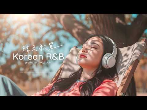Korean R&B｜好聽的韓文歌單・適合放鬆心情Chill感100%｜K-POP｜休閒歌單｜放鬆 / 抒情 / Chill / 學習 / 好心情🧋