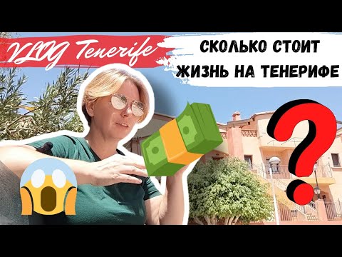 Я В ШОКЕ😱СКОЛЬКО СТОИТ ЖИЗНЬ на Тенерифе, Испания