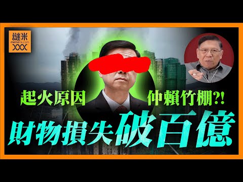 (AI中英字幕)宏福苑五級火死亡數來到128人，財物損失破百億！保險公司話賠款20億遠遠唔夠！《蕭若元：蕭氏新聞台》2025-11-28