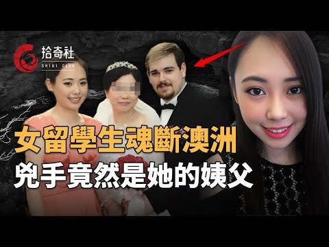 澳洲网红景点发现浮尸，死者是四川美女留学生，死因蹊跷引人生疑，调查发现凶手竟是身边亲属，神秘U盘曝光罪恶铁证