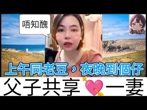 父子共享一妻！上午同老豆搞，夜晚同個仔| 小元 最新直播 B #小元姐姐 #小圓感情分享 #小元妹妹