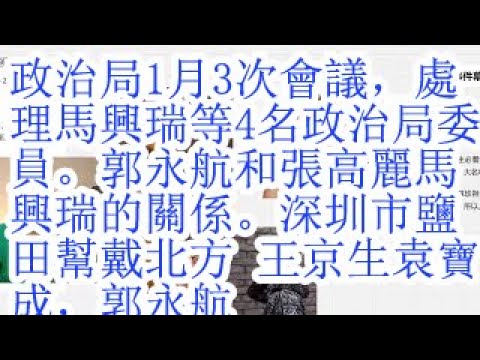 政治局1月3次会议,处理马兴瑞等4名政治局委员。郭永航和张高丽马兴瑞的关系。深圳市盐田帮戴北方 ,王京生 ,陈治华,袁宝成,郭永航