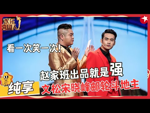 赵家班兄弟游轮上激情斗地主，文松上演计中计，简直笑不活了！【邮轮风云】#文松 #小品 #喜剧 #欢乐喜剧人3 clip