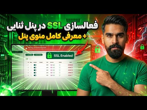 آموزش ساخت سرتیفیکیت SSL در پنل ثنایی 3x-ui | حل ارور HTTPS + معرفی کامل منوی پنل