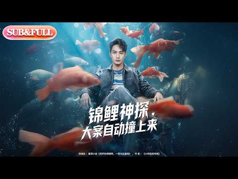 【全集FULL】《锦鲤神探，大案自动撞上来》| ENG SUB |#薄荷听书 #cdrama #latest 最新短劇#热门短剧 #都市 #重生 #逆袭 #现代 #甜宠