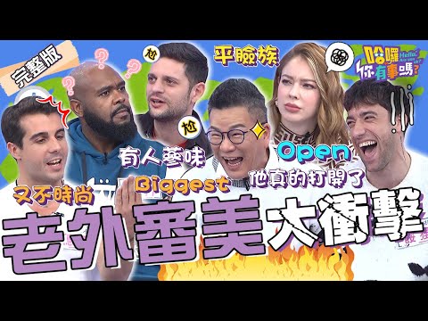 老外審美大衝擊！！亞洲人長得矮有鳳眼.台日韓走路姿勢差超多？沈玉琳遭海關刁難「眼睛太小」無奈喊：我真的張開了...安妮 杜力 佩德羅︱EP49👋20240219 完整版︱#哈囉你有事嗎