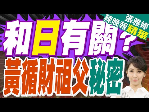 震驚!和日本有關? 新加坡網友揭黃循財祖父的秘密｜和日有關? 黃循財祖父秘密｜介文汲.栗正傑.嚴震生深度剖析?【張雅婷辣晚報】精華版 @中天新聞CtiNews
