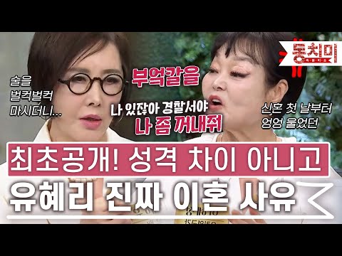 [TALK 쏘다] 성격 차이가 아니라...유혜리 진짜 이혼 사유｜#TALK 쏘다