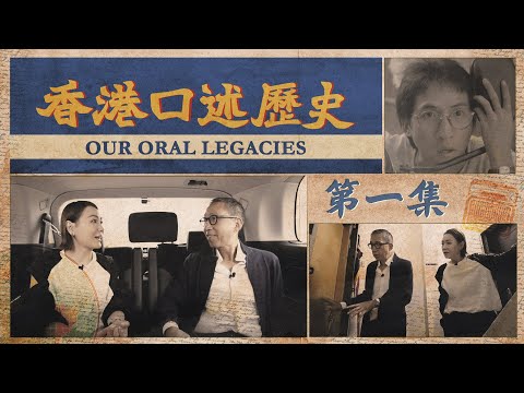 《香港口述歷史》首集 免費足本播放