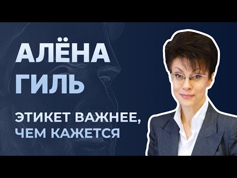 Что такое деловой этикет? Алёна Гиль, специалист по этикету | Секреты и правила делового этикета