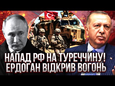 ТЕРМІНОВО! РФ АТАКУВАЛА ТУРЕЧЧИНУ. ПЕРШІ ВИБУХИ В КРАЇНІ. Тема Донбасу ЗІРВАЛА МИРНУ УГОДУ