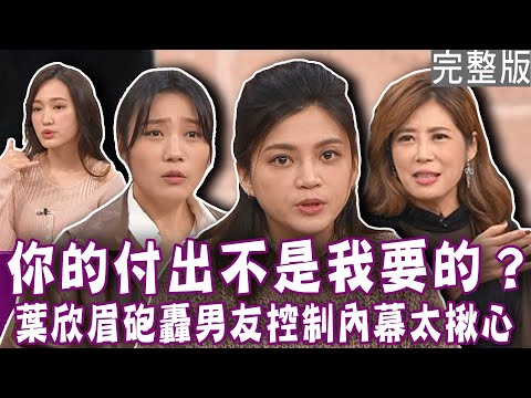 【完整版】葉欣眉控訴男友逼她吃完600元早餐、2000元熱炒？ 美女演員揭追求者恐怖監控？老公先斬後奏蜜月變六人行？單身行不行20240320(葉欣眉、李采潔、葉靜涵、顏冰心)