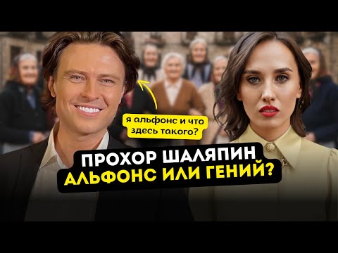Как Прохор Шаляпин стал самым честным артистом в продажном шоу-бизнесе? | Психология