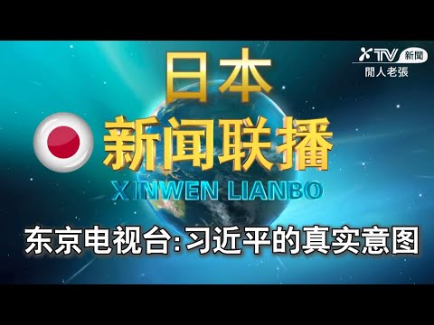 日本新闻联播  东京电视台:习近平的真实意图是什么?  ANN| TBS News DIG| Fuji TV| TV Tokyo Biz| NTV News| 产经新闻| NHK WORLD JAPA
