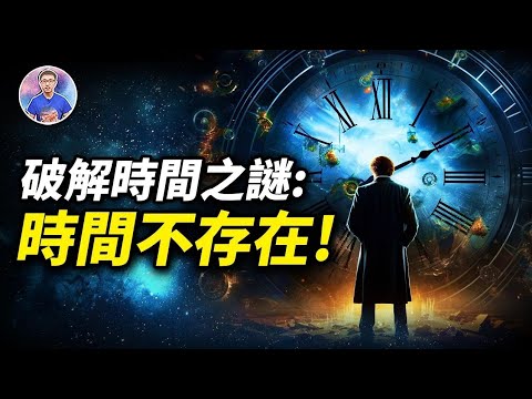 揭秘時間真相！科學家已找到了「超越宇宙時空界限」的方法！【地球旅館】