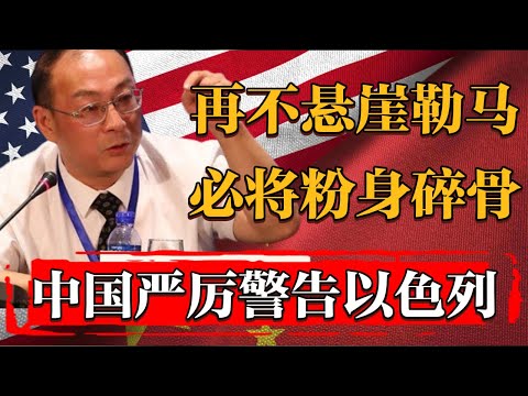 中国严厉警告以色列！再不悬崖勒马，必将粉身碎骨！#新聞 #經濟 #纪实 #时间 #經濟 #窦文涛 #历史 #圆桌派  #文化 #聊天 #川普 #中美关系 #推薦 #熱門
