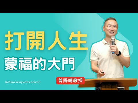 打開人生蒙福的大門 | 曾陽晴教授
