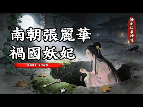 南朝張麗華：躲在枯井裏的禍國妖妃｜宮廷秘史·睡前故事｜低聲敘述·安神助眠