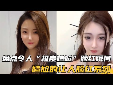 盘点令人极度尴尬脸红瞬间，只要自己不尴尬，脸红的都是别人#盘点全网最搞笑#内涵搞笑段子