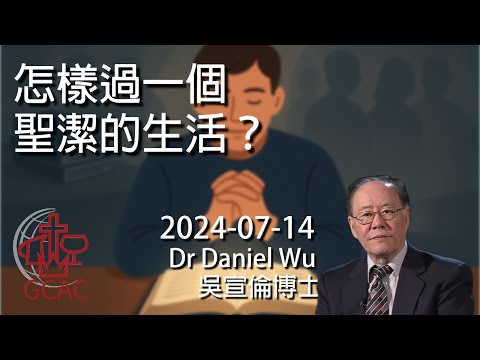 怎樣過一個聖潔的生活?How to live a holy life Dr Daniel Wu 吳宣倫博士講道 亂世衝突、試煉逼迫 基督徒信仰指引 4K