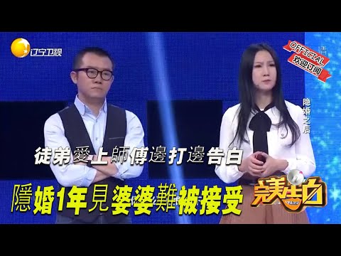 【完美告白】徒弟愛上師傅邊打邊告白 隱婚1年見婆婆難被接受