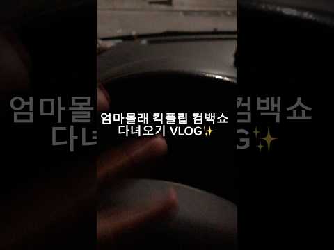 250912 킥플립 컴백쇼 브이로그 #킥플립 #kickflip #VLOG #계훈 #동화 #민제 #동현 #아마루 #케이주 #주왕 #kpop