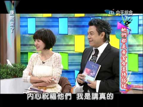 2013.02.28康熙來了完整版　她們都是黃金女主持搭檔