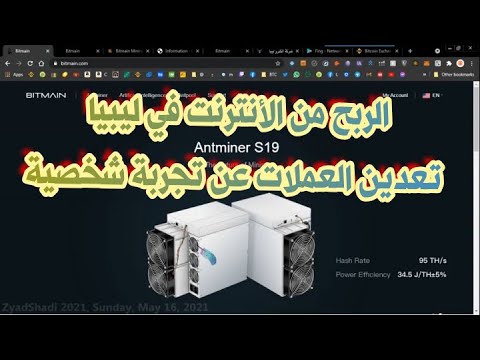 شرح تفصيلي عن كيفية تعدين العملات في ليبيا من الصفر (عن تجربة شخصية) و الربح اكثر من ٤٠ دولار يوميا