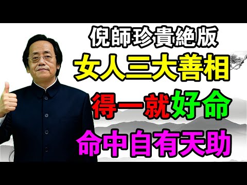 女人三大善相！你中了几个呢？得到一个就是好命，命中自有天助！