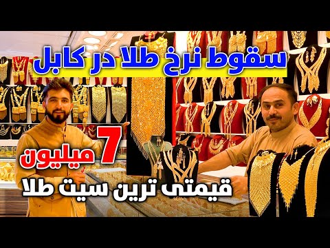 گزارش ویژه از طلا فروشی های شهر کابل | Gold Designs and Prices in Kabul