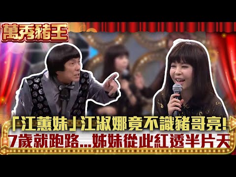 「江蕙妹」江淑娜竟不識豬哥亮！　7歲就跑路...姊妹從此紅透半片天 【萬秀豬王】EP23 江淑娜 梁修身 @ctvent_classic