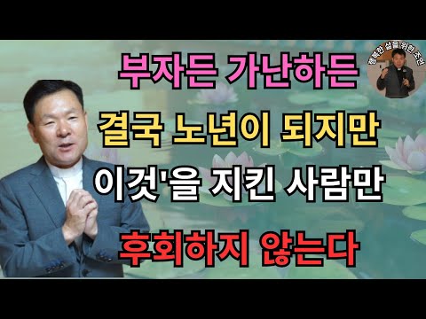 부자든 가난하든 결국 노년이 되지만, '이것'을 지킨 사람만 후회하지 않는다