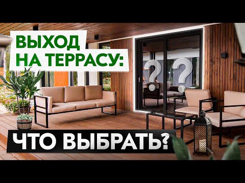 Окна и двери для выхода на террасу и балкон. Стоимость, плюсы и минусы