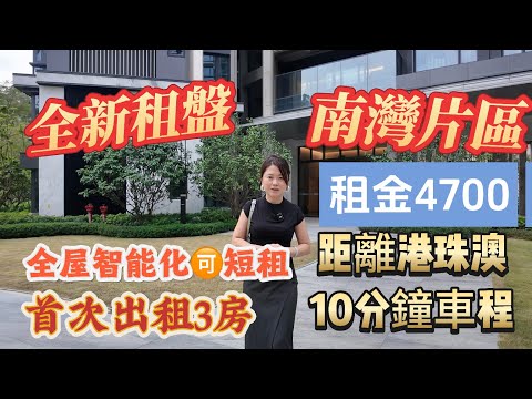 「Nana帶你睇珠海租房篇」距離港珠澳10分鐘噶全新租盤|全屋智能化|一線山景無遮擋|首次出租3房擰包入住|樓下商業菜市場應有盡有|樓下3分鐘有醫院|租金4700|#珠海樓盤 #大灣區樓盤 #租盤