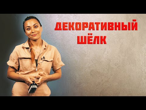 Декоративная штукатурка мокрый шелк своими руками