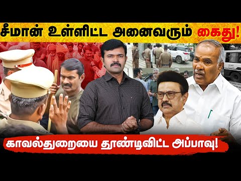 சீமானுக்கு தடை விதித்த காவல்துறை | வனத்தை ஆக்கிரமித்த சபாநாயகர் அப்பாவு | ஆதாரங்களுடன் சாட்டை | 