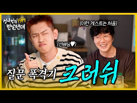 [sub] 성시경의 만날텐데 l 크러쉬🩵 금쪽같은 효섭이가 놀러왔어요~