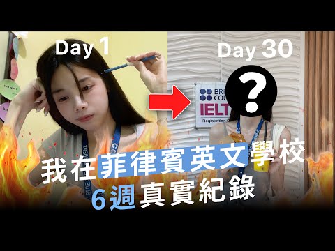 【愛里】0基礎也能進步？我在宿霧英文學校6週真實紀錄