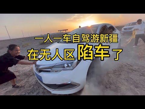 在新疆无人区陷车了，女司机一人一车露营戈壁滩陷车出不来，幸得骑行帅哥救援【沫沫自驾游】