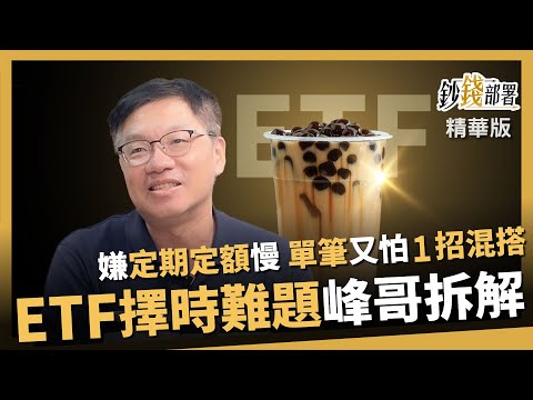【精華】定期定額太慢？單筆又怕買貴！峰哥教你１招混搭 破解ETF擇時難題《鈔錢部署》盧燕俐 ft.林正峰 20251025