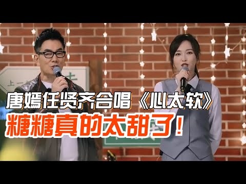 唐嫣披着麻袋走秀都好美！与任贤齐合唱《心太软》真的超好听！#综艺 #明星 #娱乐
