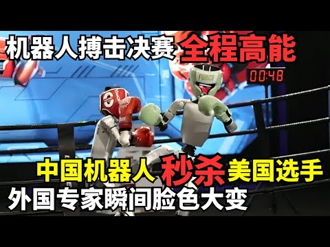 国际机器人自由搏击决赛全程高能! 中国机器人一拳秒杀美国选手, 外国专家瞬间脸色大变｜机器人运动会