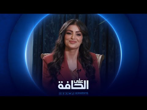 على الحافة | هوشيار زيباري – قيادي في الحزب الديمقراطي