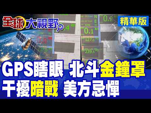 GPS在荷姆茲海峽頻失靈!北斗"金鐘罩"救援!電磁干擾暗戰升級 美霸權命脈遭切斷|【全球大視野】精華版 @全球大視野Global_Vision