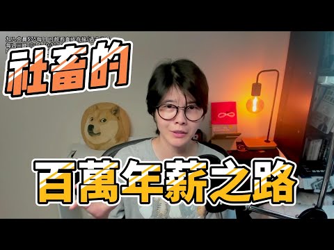 我如何10年內月薪從1.9萬漲到20萬